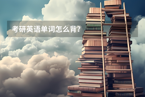 考研英语单词怎么背?
