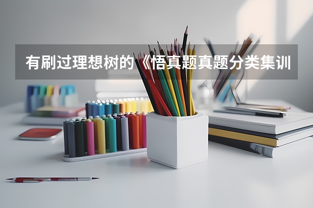 有刷过理想树的《悟真题·真题分类集训》的不，这本书怎么样？