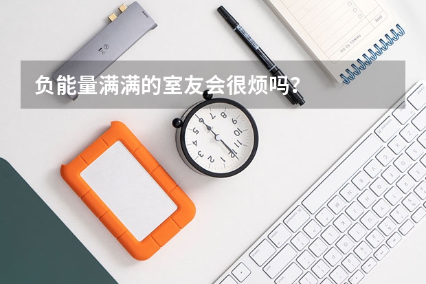 负能量满满的室友会很烦吗？