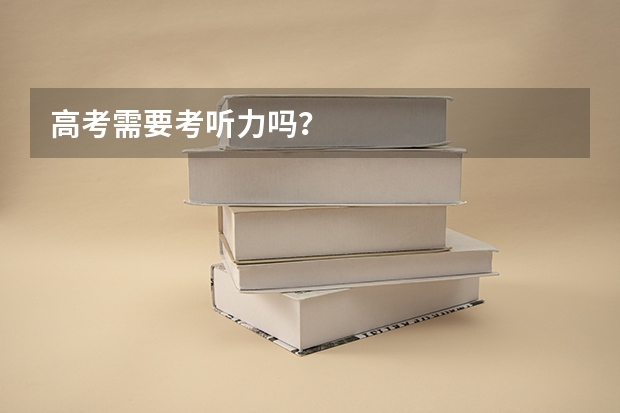 高考需要考听力吗？