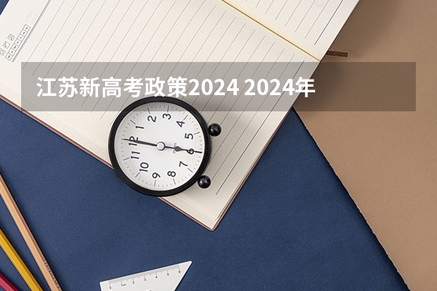 江苏新高考政策2024 2024年高考新政策