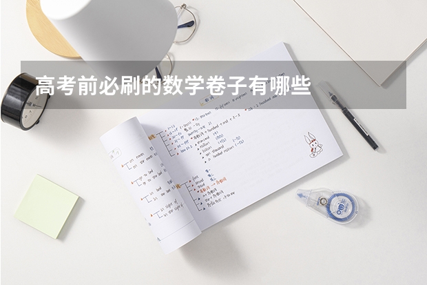 高考前必刷的数学卷子有哪些