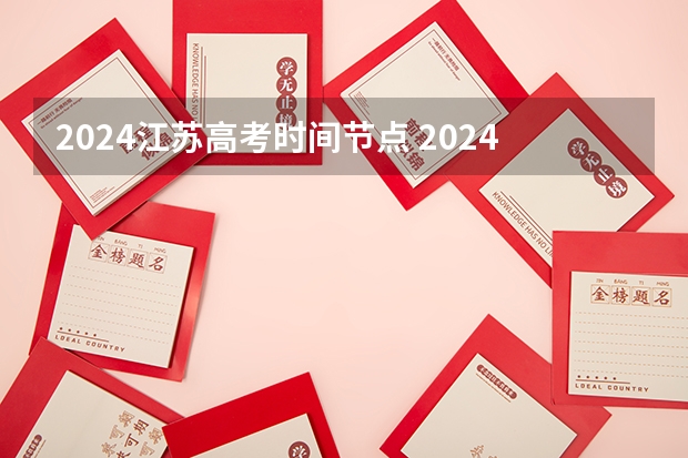 2024江苏高考时间节点 2024江苏高考报名时间