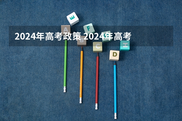 2024年高考政策 2024年高考新政策????