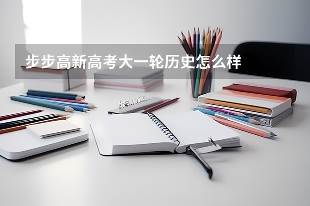 步步高新高考大一轮历史怎么样