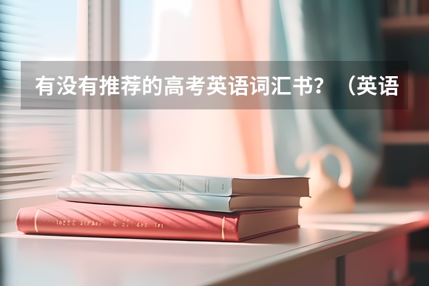 有没有推荐的高考英语词汇书?(英语词汇教学课反思)