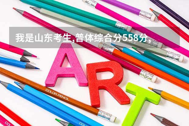 我是山东考生,普体综合分558分,能报什么学校？