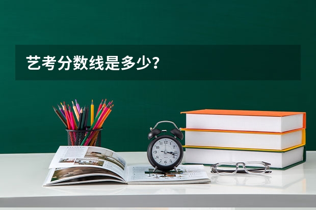 艺考分数线是多少？