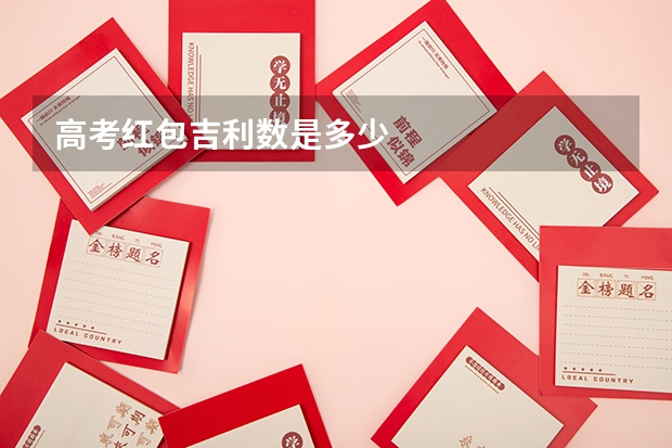 高考红包吉利数是多少