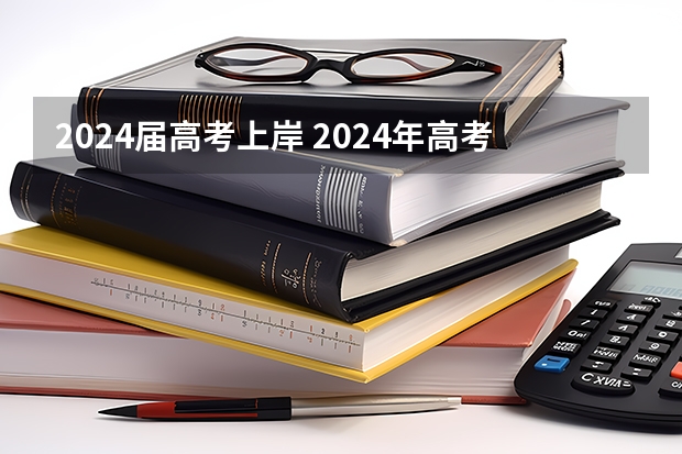 2024届高考上岸 2024年高考人数突破100万？