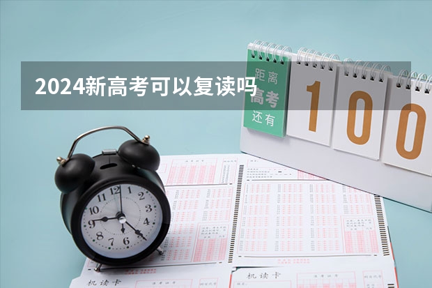 2024新高考可以复读吗
