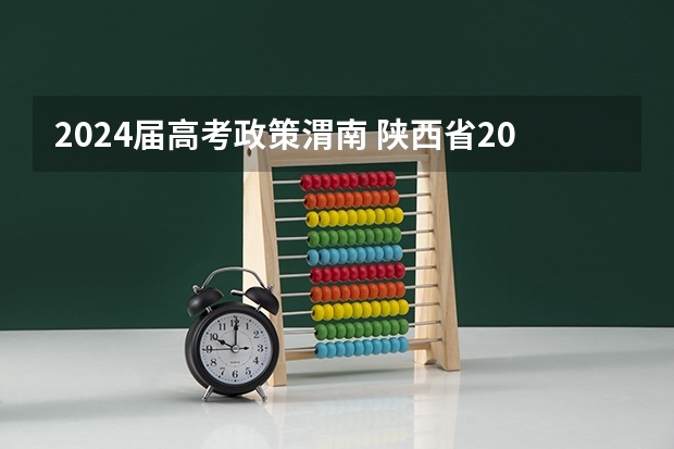 2024届高考政策渭南 陕西省2024年高考政策