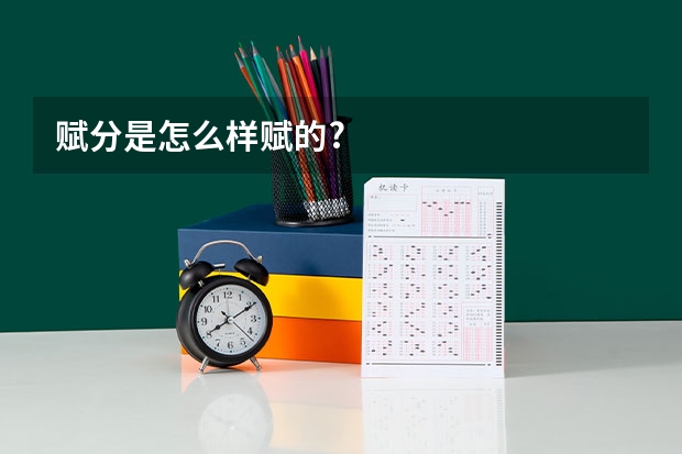 赋分是怎么样赋的?