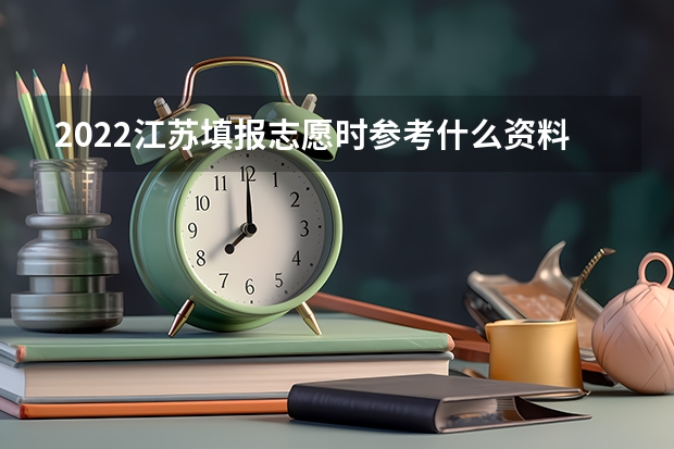 2022江苏填报志愿时参考什么资料 有哪些资料可以看