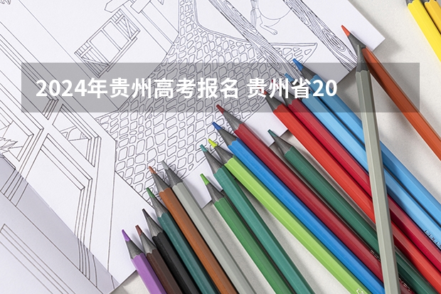 2024年贵州高考报名 贵州省2024年分类招生报名时间