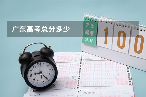 广东高考总分多少