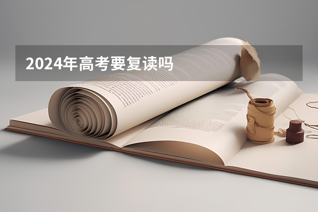 2024年高考要复读吗