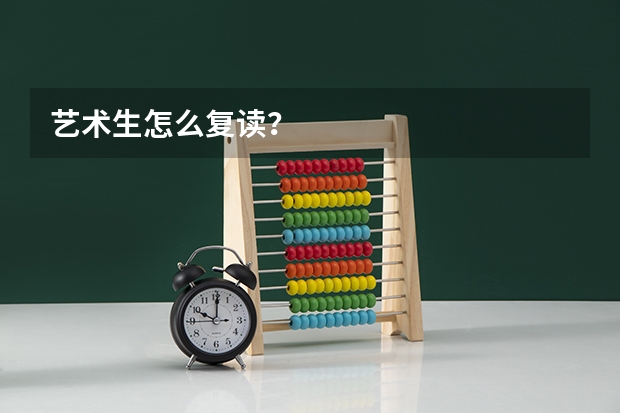 艺术生怎么复读?