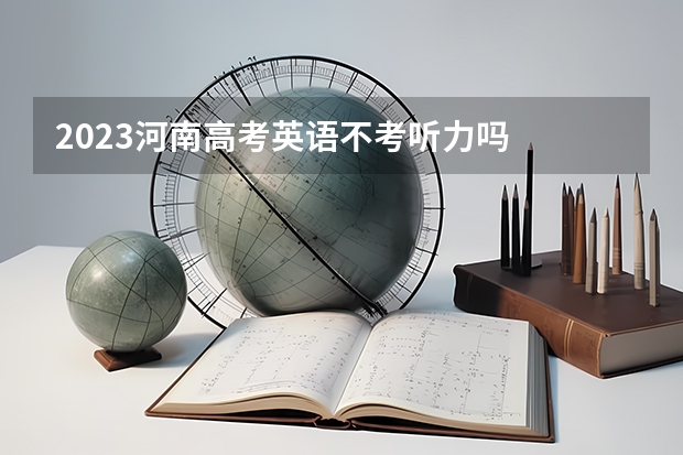 2023河南高考英语不考听力吗