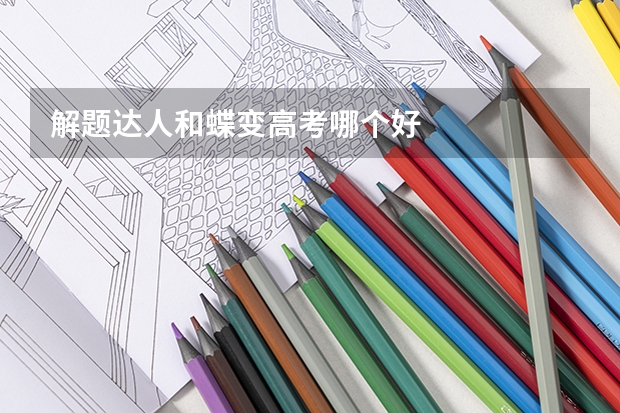 解题达人和蝶变高考哪个好