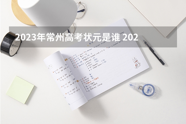 2023年常州高考状元是谁 2023年江苏高考文科状元是谁？