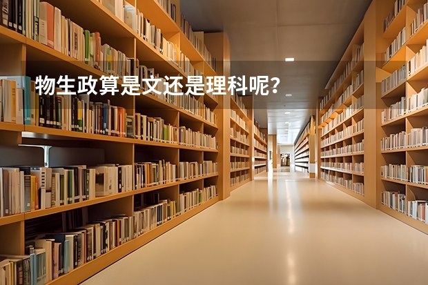 物生政算是文还是理科呢？