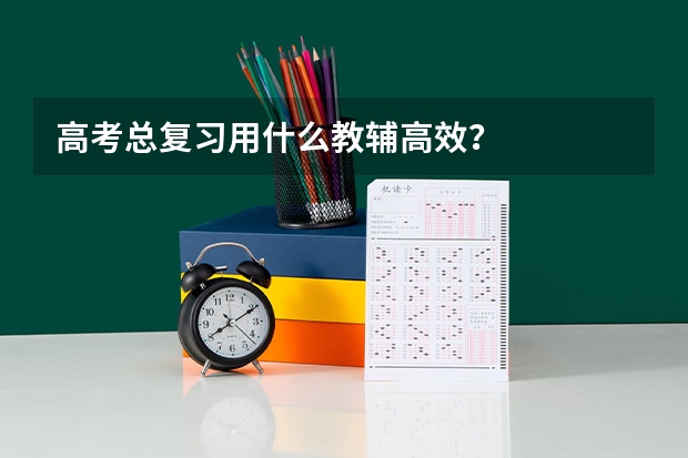 高考总复习用什么教辅高效?
