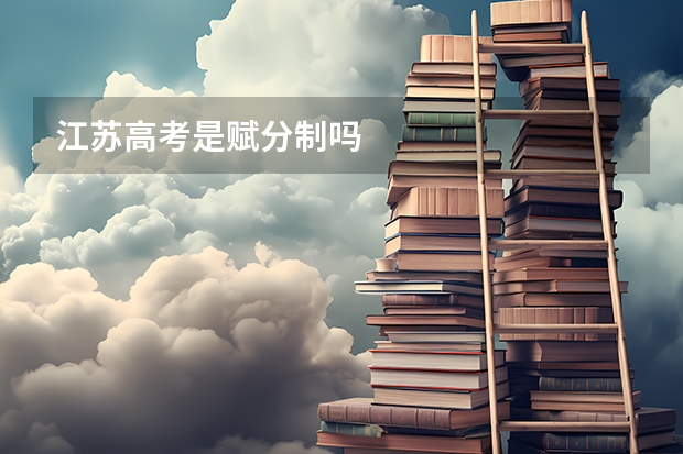 江苏高考是赋分制吗