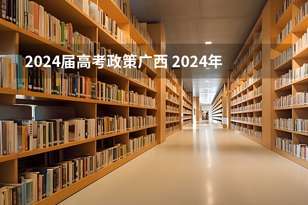 2024届高考政策广西 2024年广西体育高考改革政策