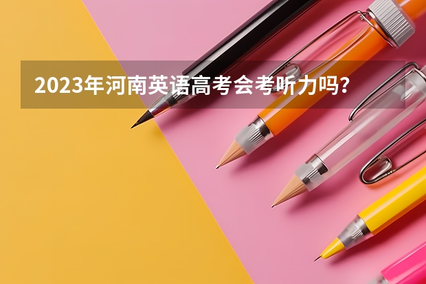 2023年河南英语高考会考听力吗？