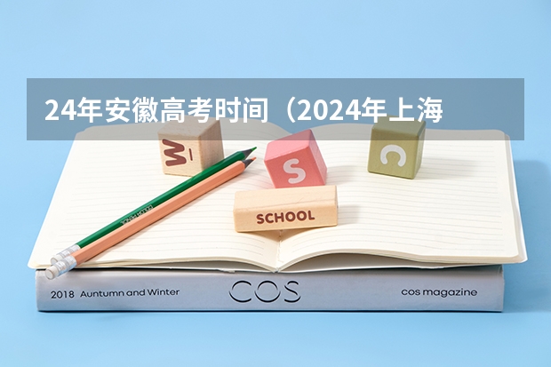 24年安徽高考时间（2024年上海春考时间）