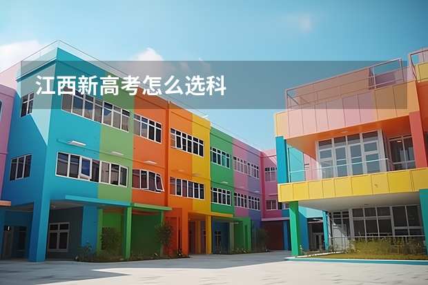 江西新高考怎么选科