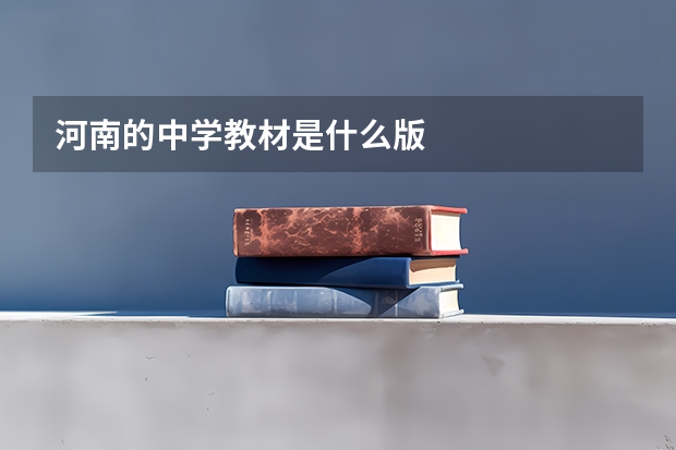 河南的中学教材是什么版