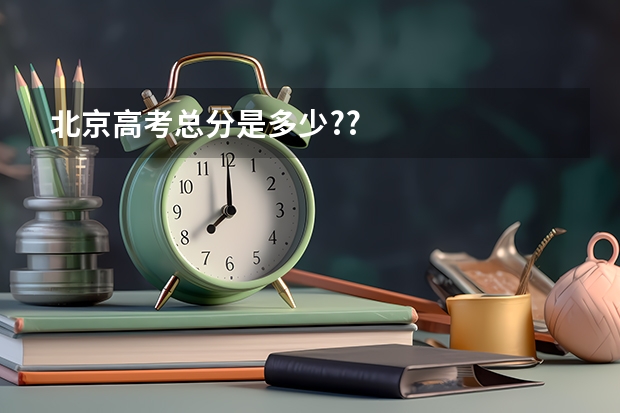 北京高考总分是多少??