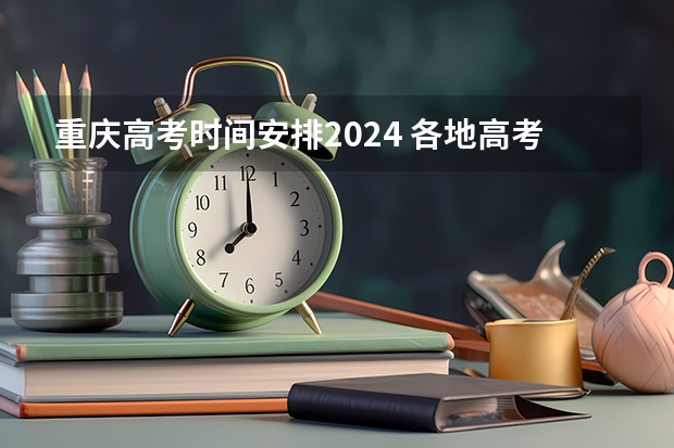 重庆高考时间安排2024 各地高考时间2023年时间表