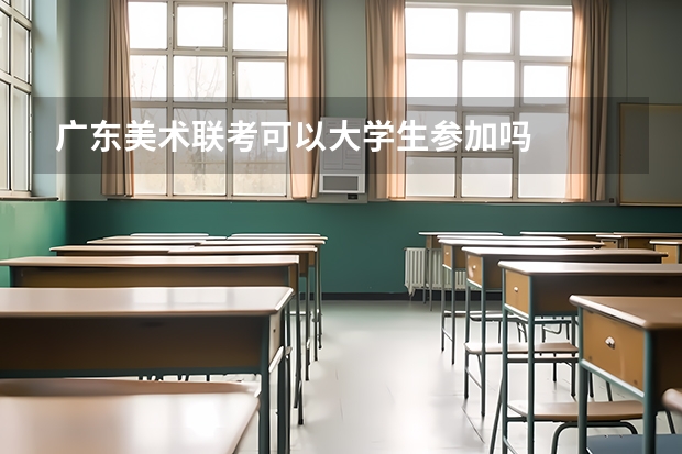 广东美术联考可以大学生参加吗
