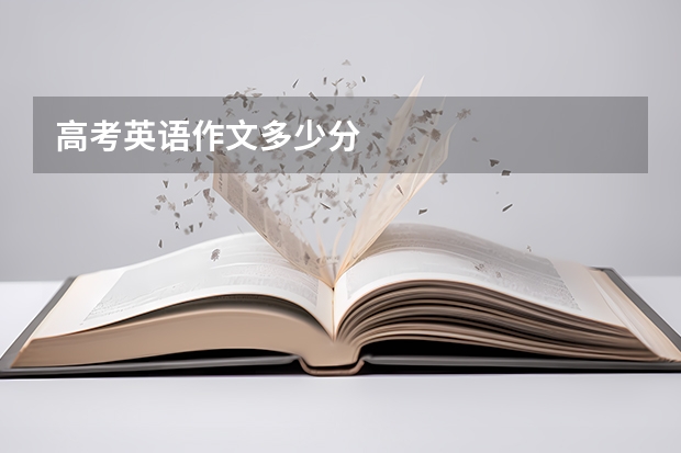 高考英语作文多少分
