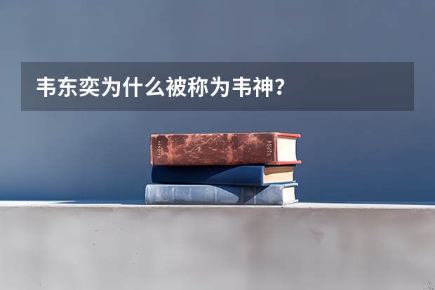 韦东奕为什么被称为韦神?