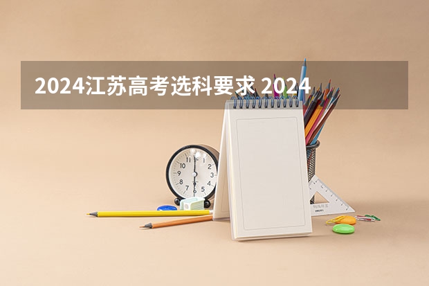 2024江苏高考选科要求 2024广东高考选科要求