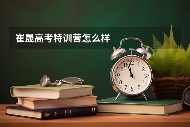 崔晟高考特训营怎么样