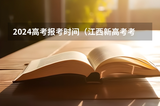 2024高考报考时间（江西新高考考试时间安排）