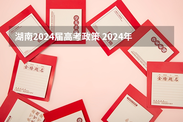 湖南2024届高考政策 2024年高考是否还有复读政策？