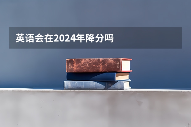 英语会在2024年降分吗