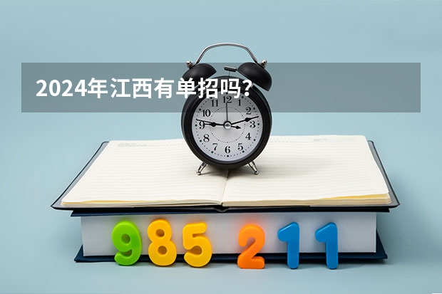 2024年江西有单招吗？
