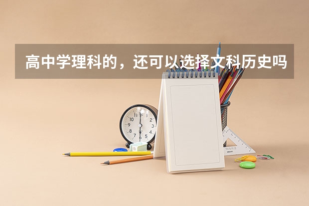 高中学理科的，还可以选择文科历史吗？