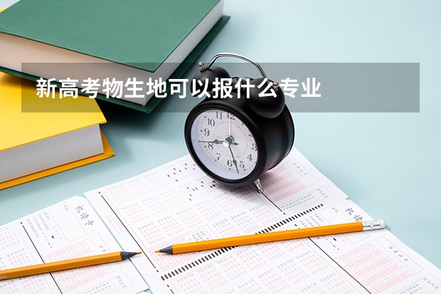 新高考物生地可以报什么专业