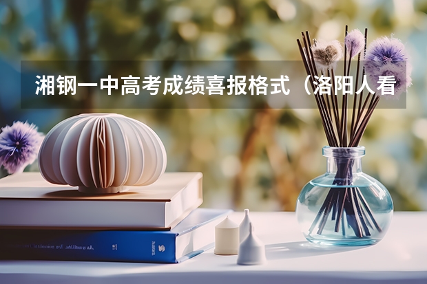 湘钢一中高考成绩喜报格式(洛阳人看过来!汝阳一高、宜阳一高、偃高高考喜报)