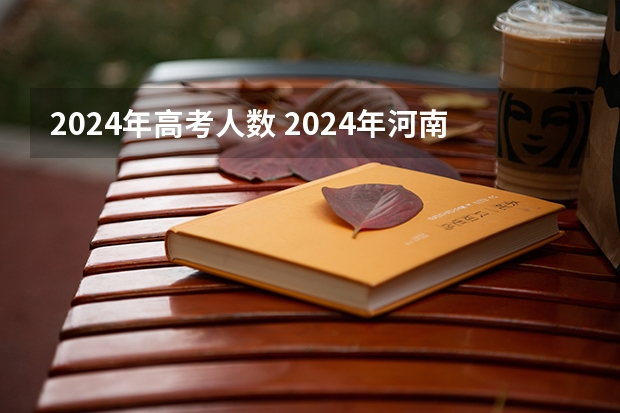 2024年高考人数 2024年河南高考人数