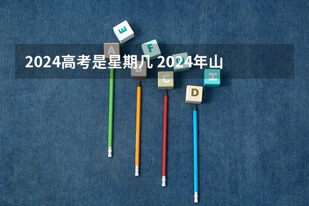 2024高考是星期几 2024年山东春季高考时间？