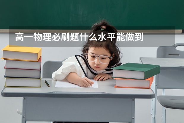 高一物理必刷题什么水平能做到